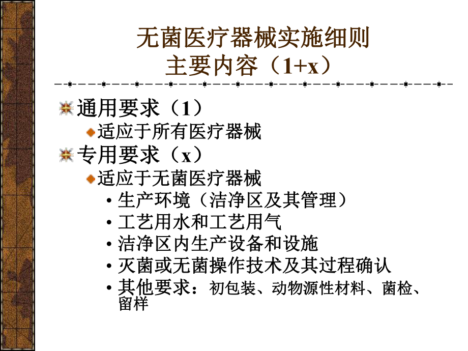 培训资料三：医疗器械生产企业质量管理体系规范无菌医疗器械实施细则及检查要求课件.ppt_第2页