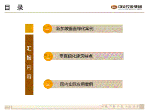 研发设计垂直绿化建筑分享V10课件.pptx