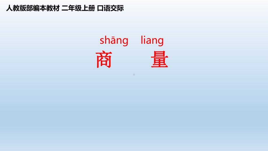 二年级上册语文课件口语交际商量人教部编版1.pptx_第2页