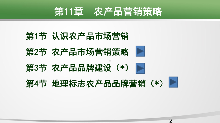 第11章农产品营销策略课件.ppt_第2页