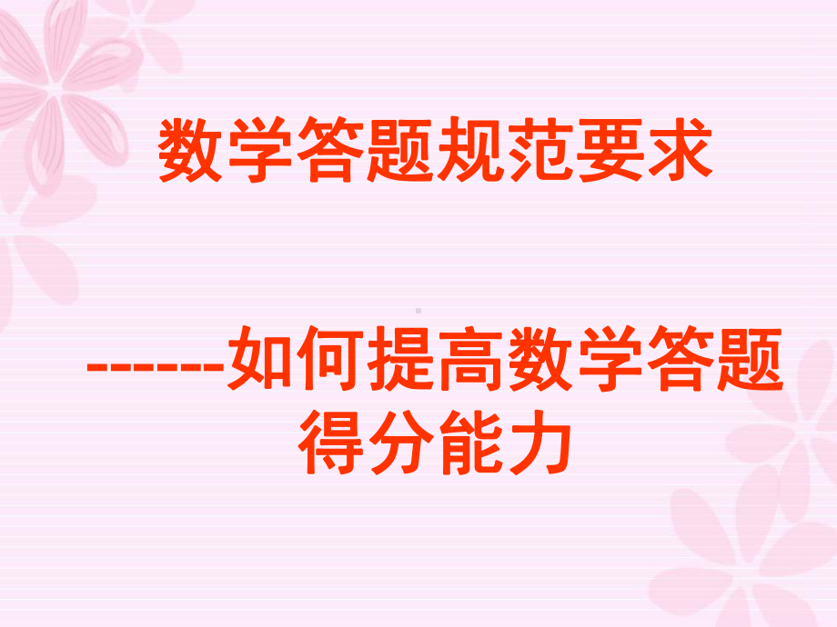 从高考阅卷评分谈高中数学答题规范要求课件.ppt_第1页