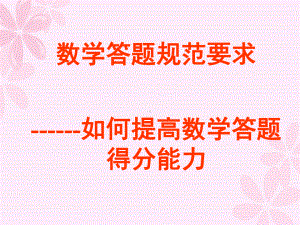 从高考阅卷评分谈高中数学答题规范要求课件.ppt