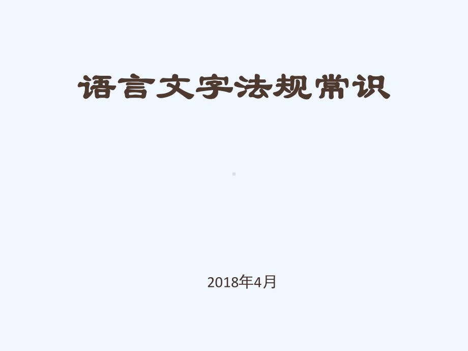 学校语言文字法规常识课件.ppt_第1页