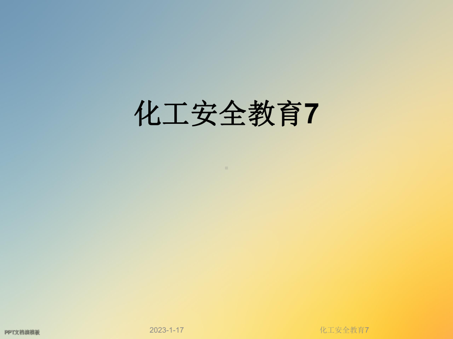 化工安全教育7课件.ppt_第1页