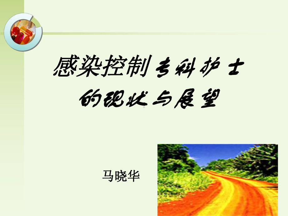 感染控制专科护士（课件）.ppt_第1页