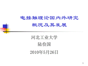 电接触理论国内外研究概况及其发展课件.ppt