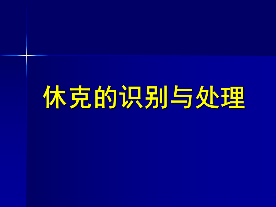 内科学休克课件.ppt_第1页