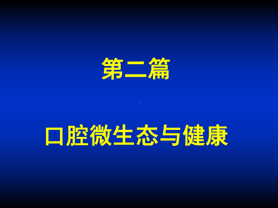 口腔微生态平衡的影响因素课件.ppt_第1页