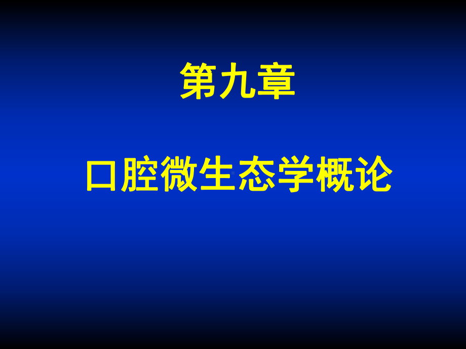 口腔微生态平衡的影响因素课件.ppt_第2页