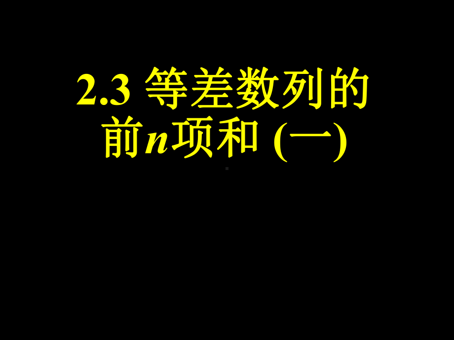 等差数列的前n项和1人教课标版课件.ppt_第1页