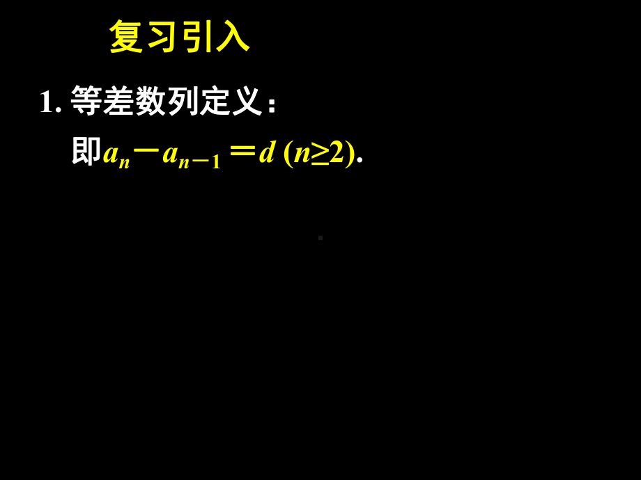 等差数列的前n项和1人教课标版课件.ppt_第2页