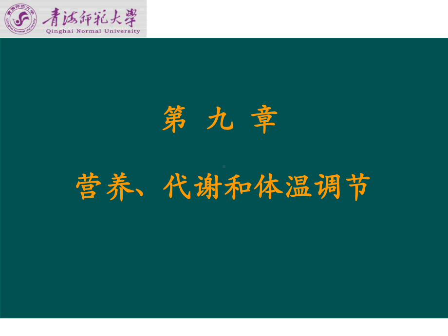 九章营养代谢和体温调节课件.ppt_第1页