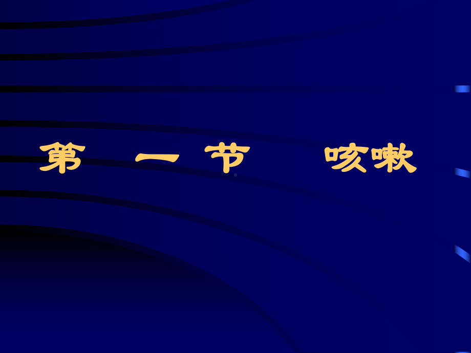 咳嗽、咳痰、咯血医学课件.ppt_第2页