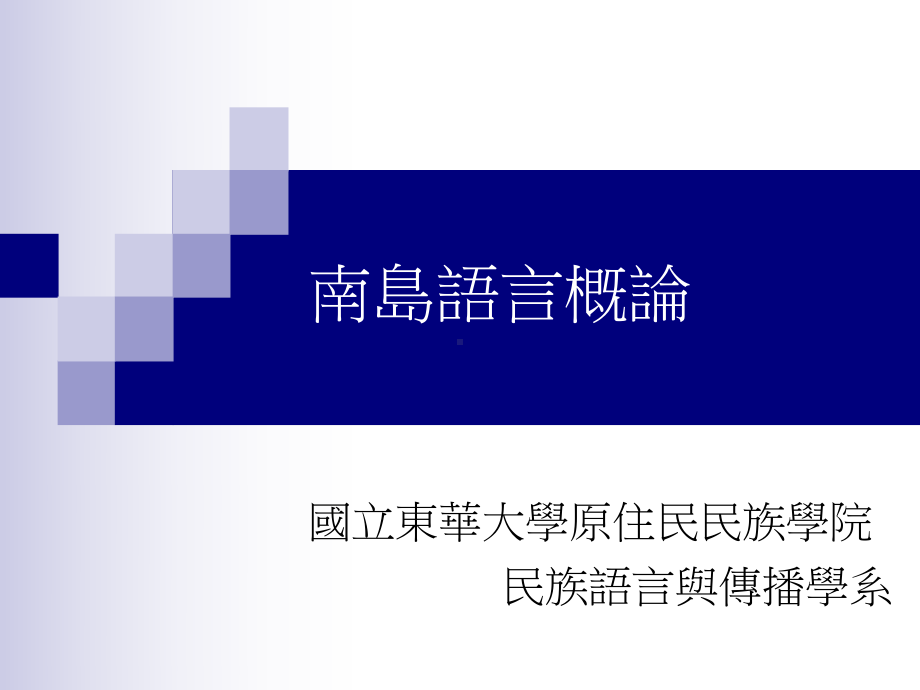 南岛语言概论课件.ppt_第1页