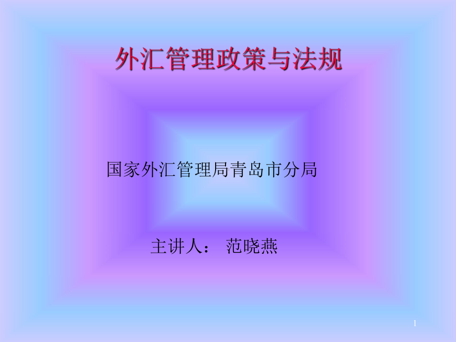 外汇管理政策法规培训企业教学课件.ppt_第1页