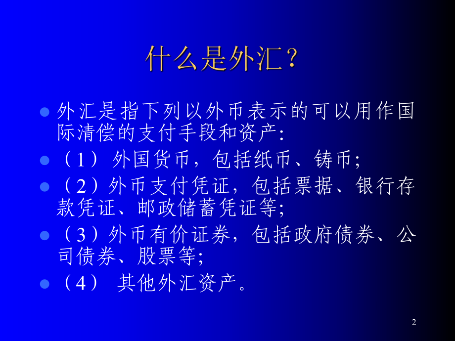 外汇管理政策法规培训企业教学课件.ppt_第2页