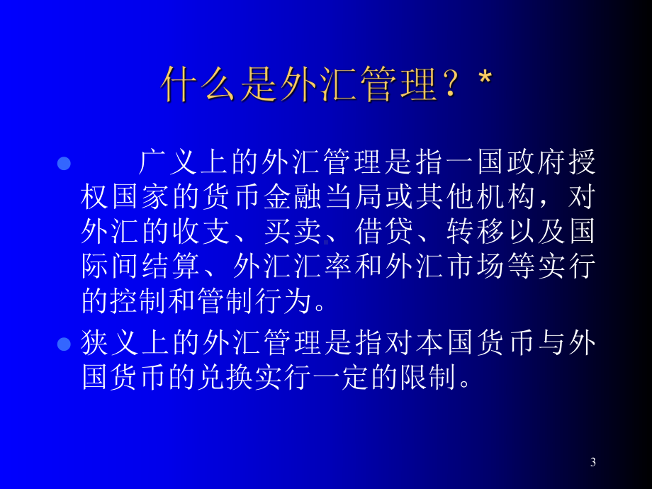 外汇管理政策法规培训企业教学课件.ppt_第3页