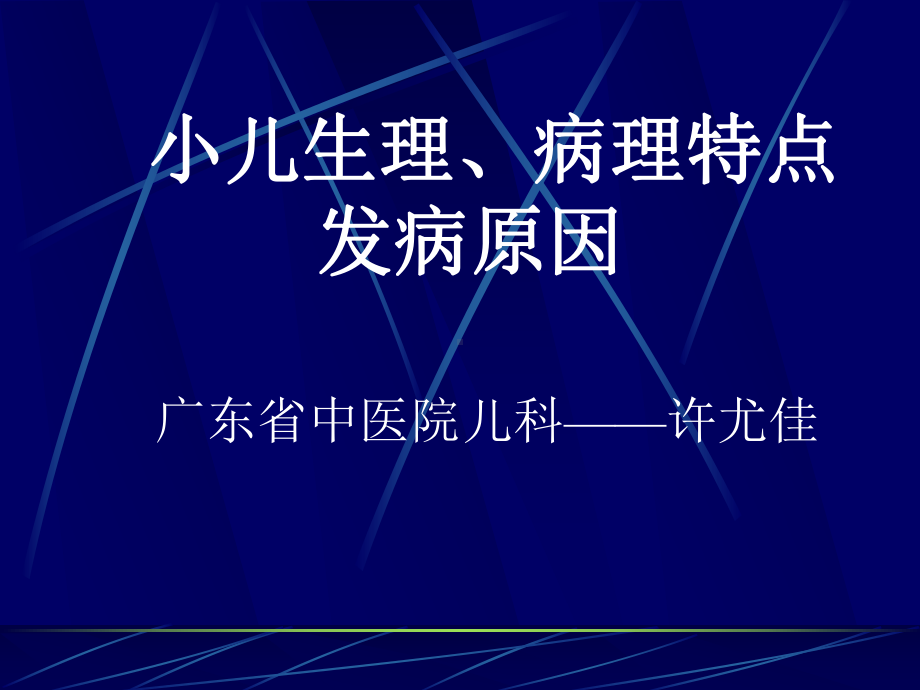 小儿生理病理特点发病原因广东省中医院儿科许尤佳课件.pptx_第1页