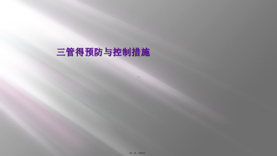 三管得预防与控制措施课件.ppt_第1页