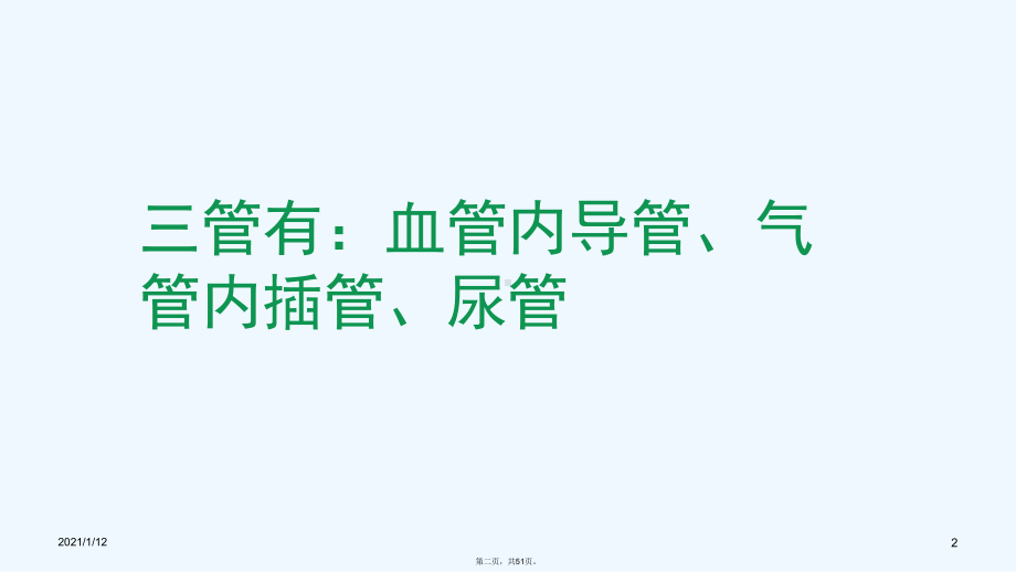 三管得预防与控制措施课件.ppt_第2页