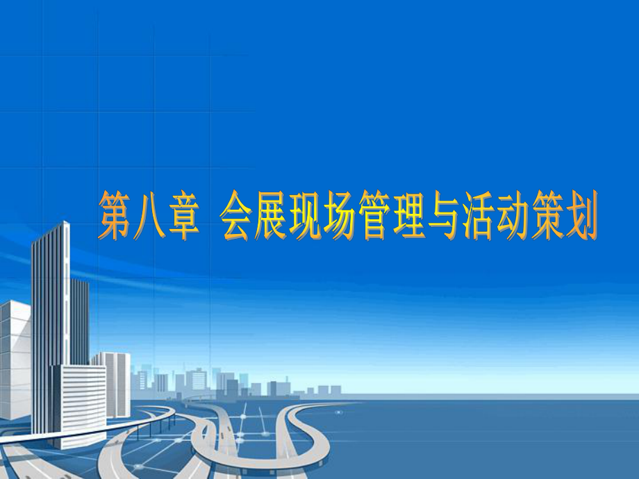 第八章会展现场管理与活动策划课件.ppt_第1页