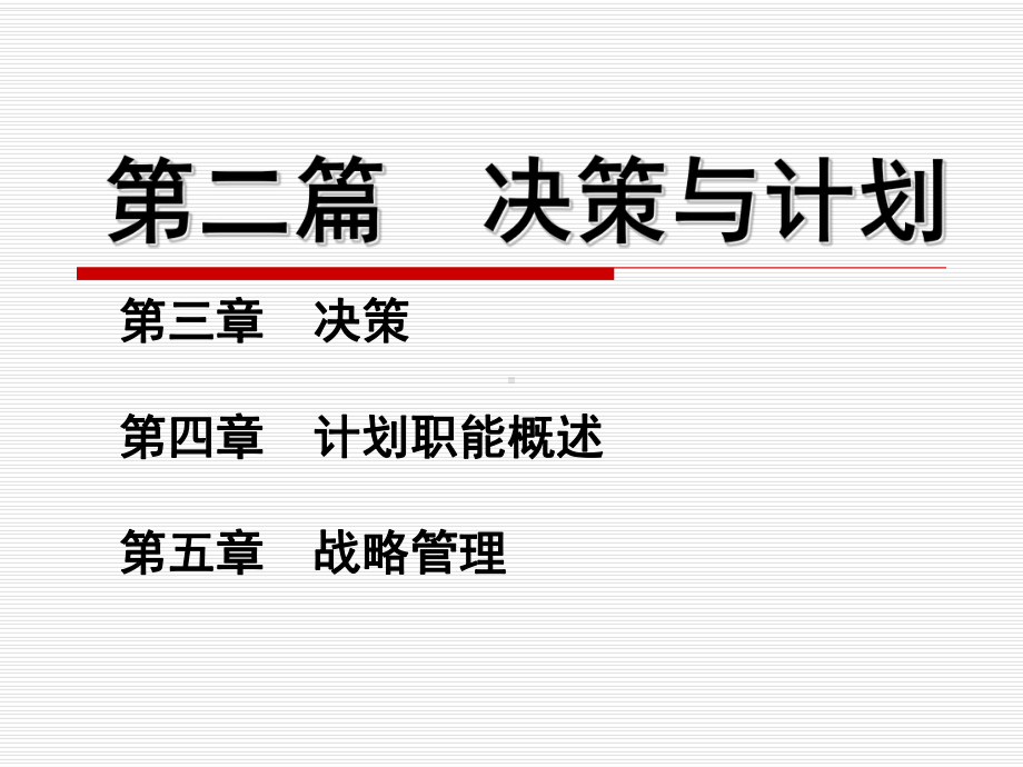 第三章决策课件.ppt_第1页