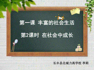 部编人教道德与法治八上《1在社会中成长》[李老师]（市一等奖）优质课课件.pptx