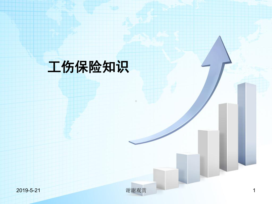 工伤保险知识课件.ppt_第1页