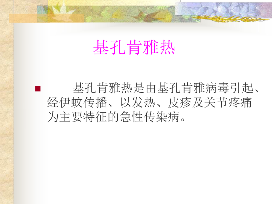 基孔肯雅热的防治课件.ppt_第1页