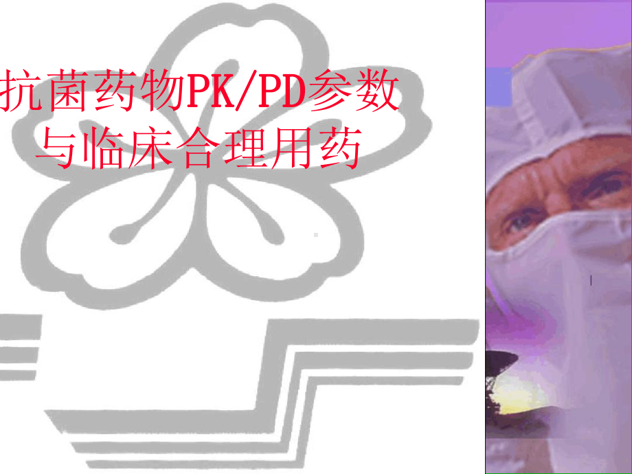 抗菌药物PKPD参数演示教学课件.ppt_第1页