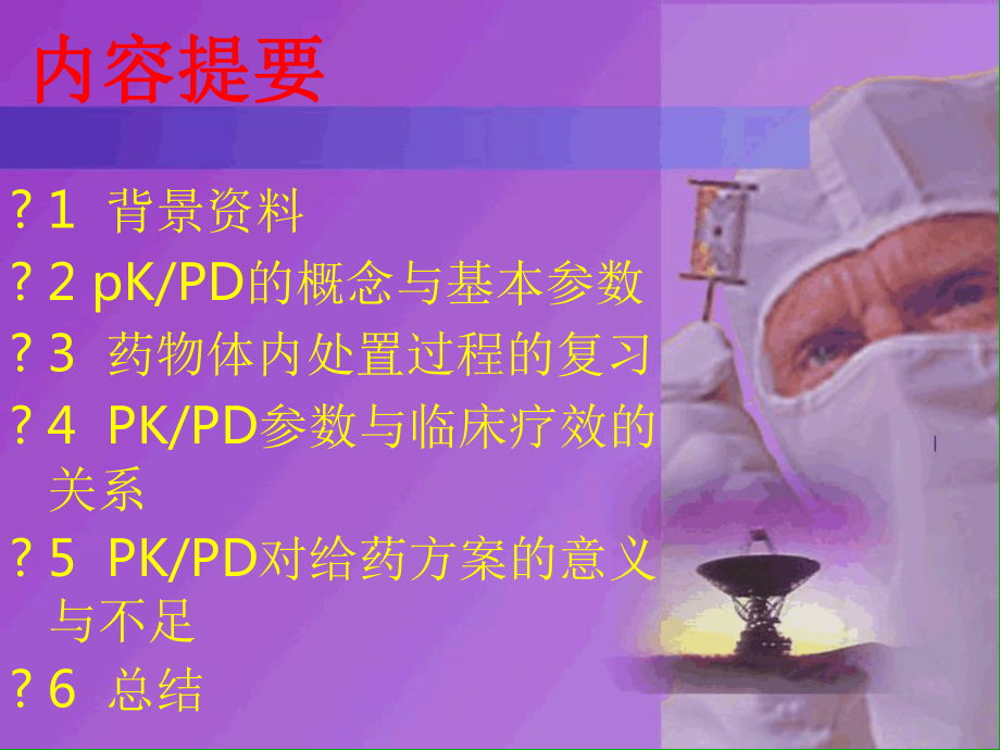 抗菌药物PKPD参数演示教学课件.ppt_第2页