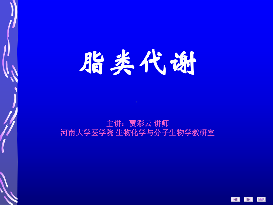 脂酰CoA生物化学与分子生物学教研室河南大学课件.ppt_第1页