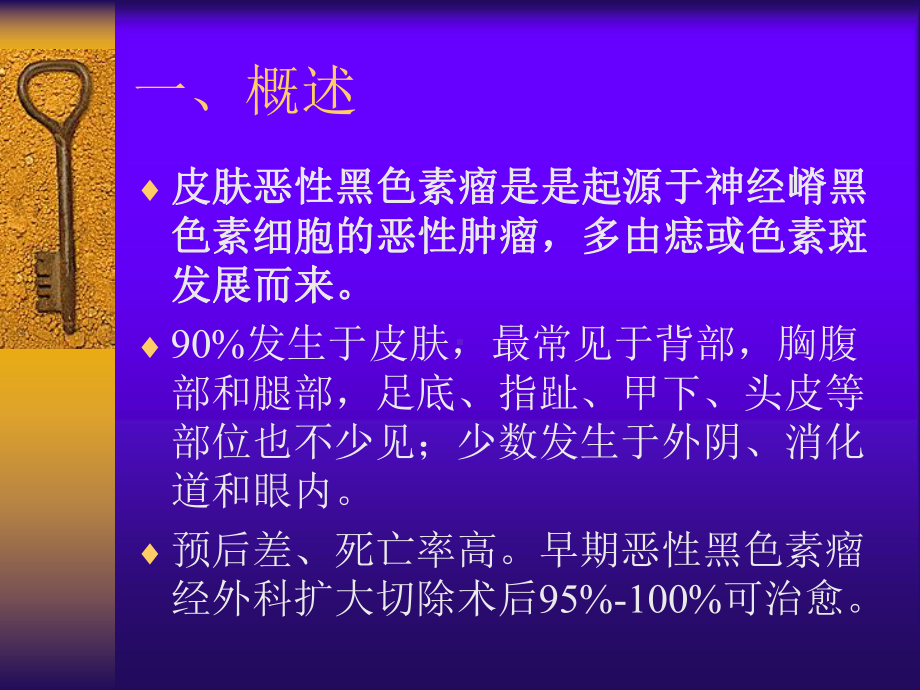 恶性黑色素瘤课件1.ppt_第2页