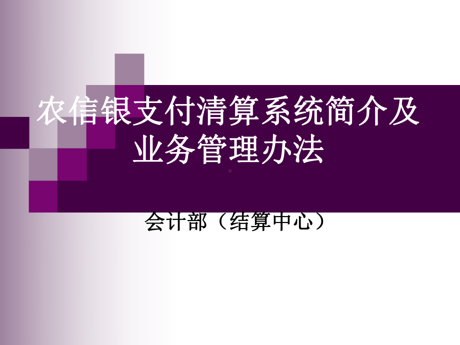 农信银支付清算系统简介及业务管理办法培训课件.ppt_第1页