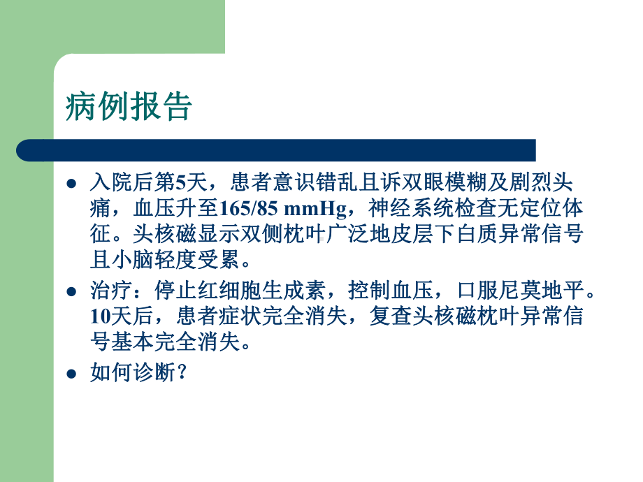 可逆性后部白质脑病综合征(RPLS)课件讲义.ppt_第3页