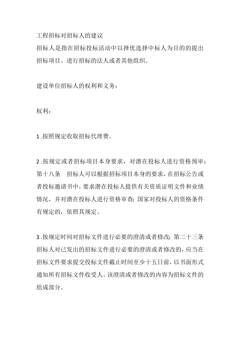 工程招标对招标人的建议.docx_第1页