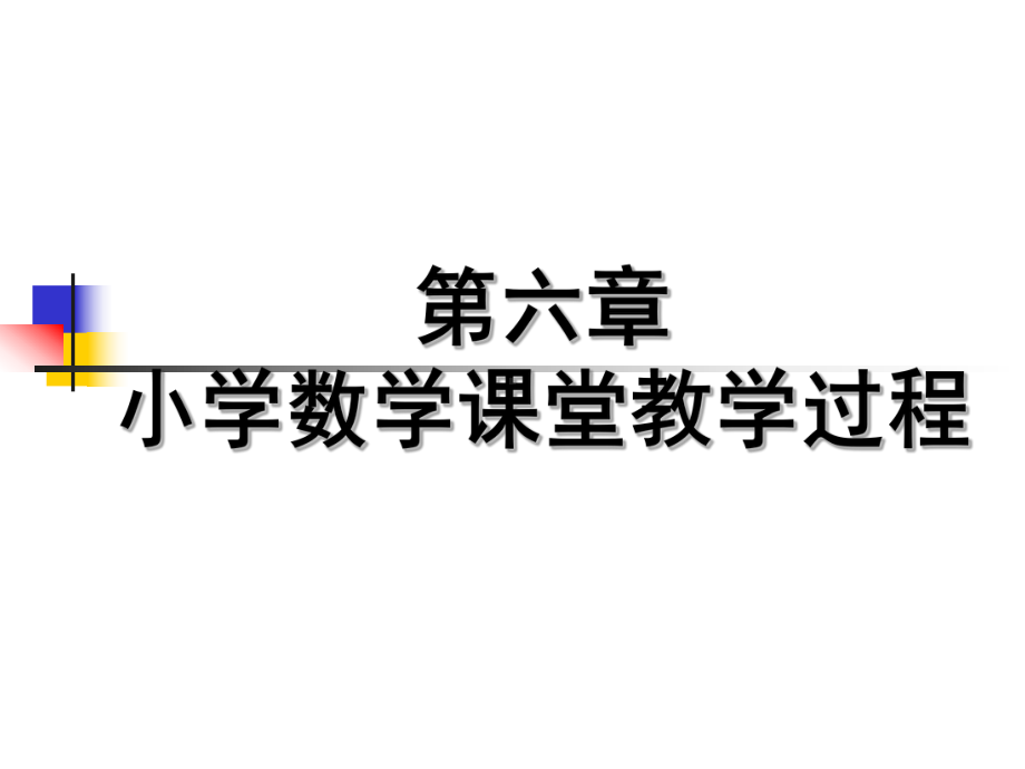 小学数学课堂教学过程课件.ppt_第1页