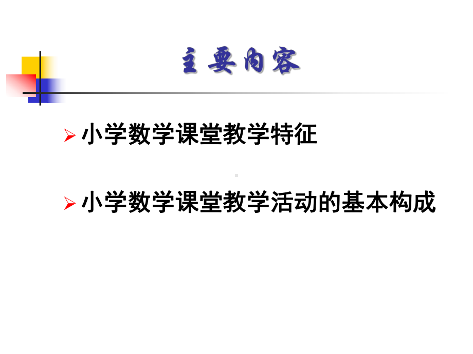 小学数学课堂教学过程课件.ppt_第2页