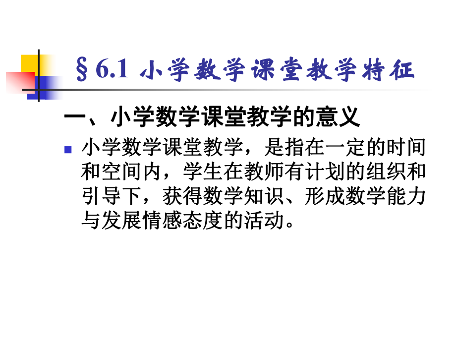 小学数学课堂教学过程课件.ppt_第3页