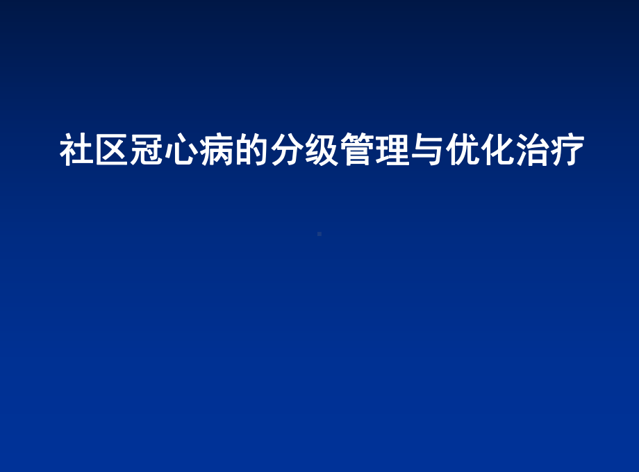 社区冠心病的分级管理与优化治疗 课件.ppt_第1页