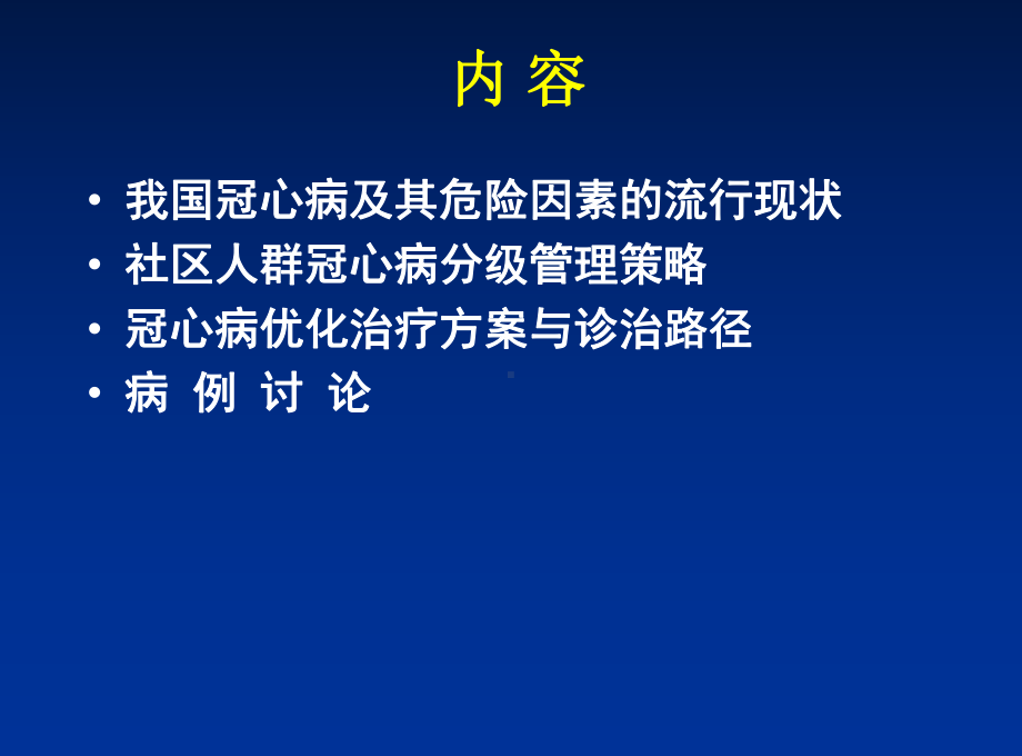 社区冠心病的分级管理与优化治疗 课件.ppt_第2页