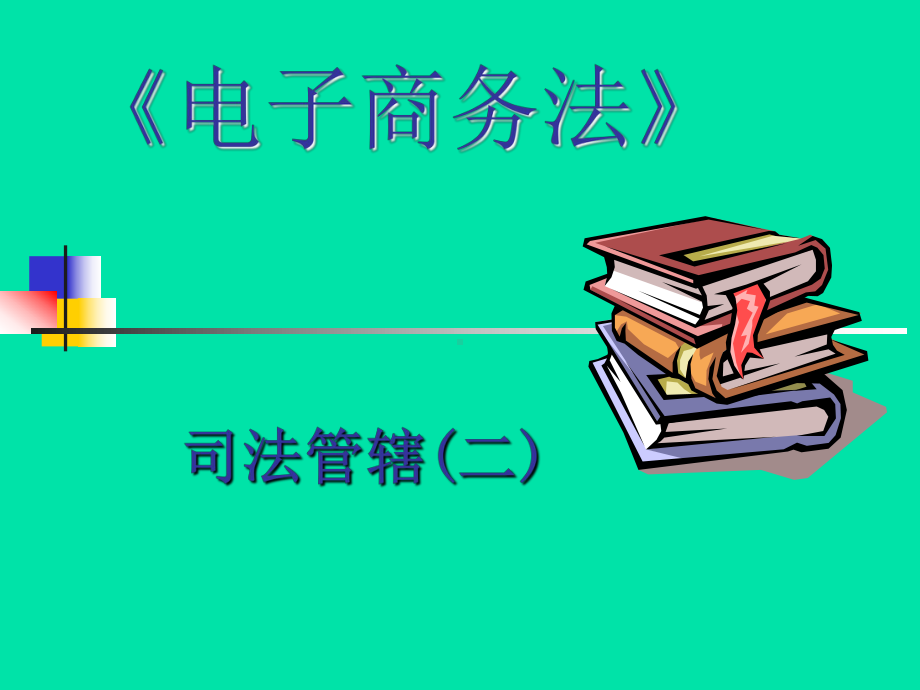 电子商务法第15章电子商务纠纷与司法管辖(二)课件.ppt_第1页