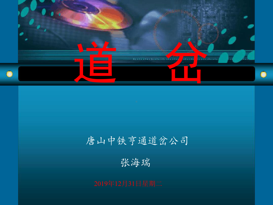 道岔知识培训课件.ppt_第1页