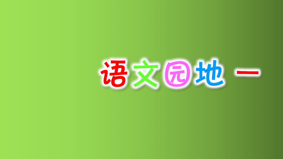 人教部编版一年级下册语文课件《语文园地一》优秀课件.ppt_第1页