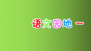 人教部编版一年级下册语文课件《语文园地一》优秀课件.ppt