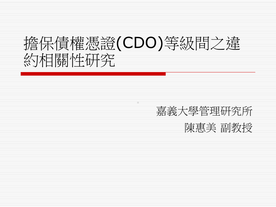 担保债权凭证(CDO)等级间之违约相关性研究课件.ppt_第1页