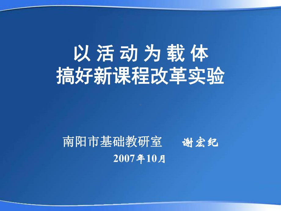 以活动为载体搞好新课程改革课件.ppt_第1页