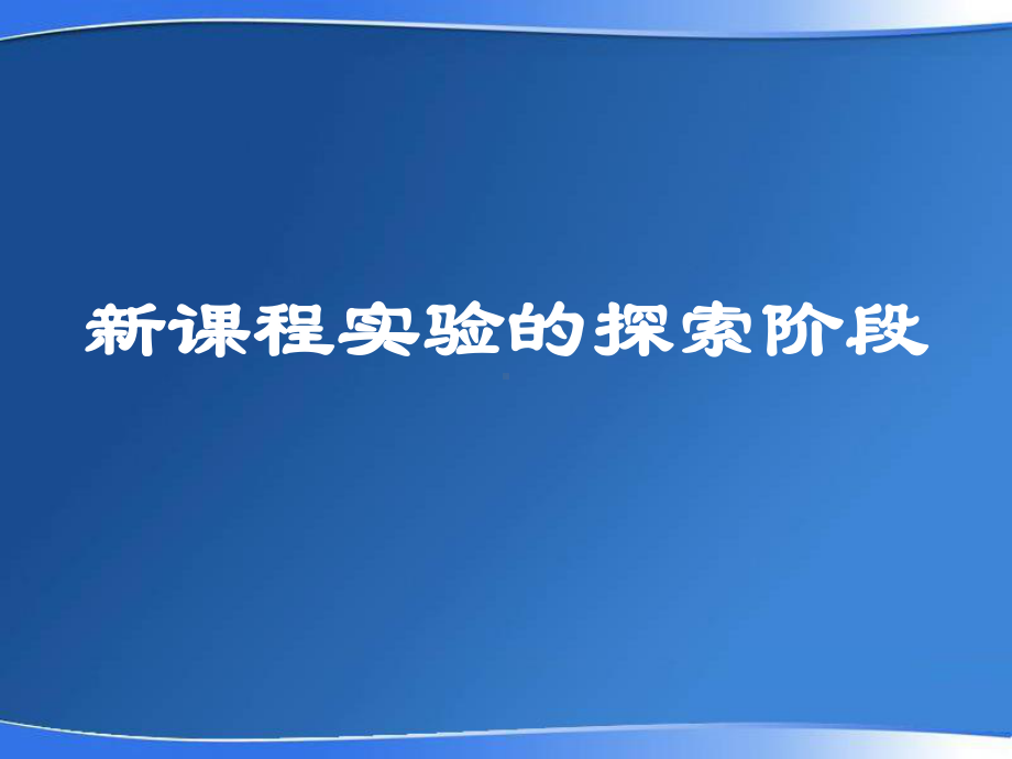 以活动为载体搞好新课程改革课件.ppt_第2页