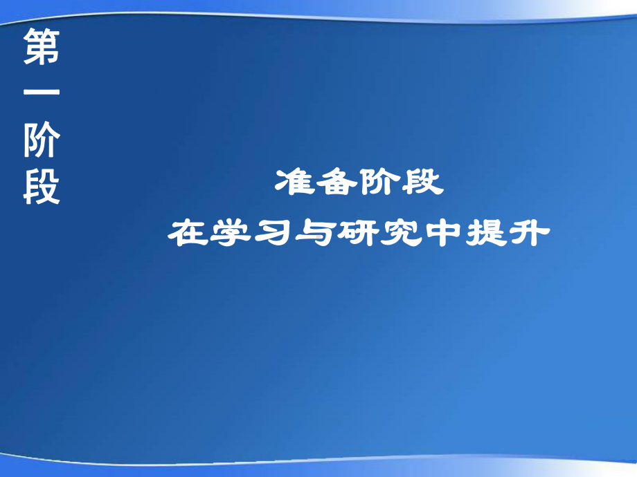 以活动为载体搞好新课程改革课件.ppt_第3页