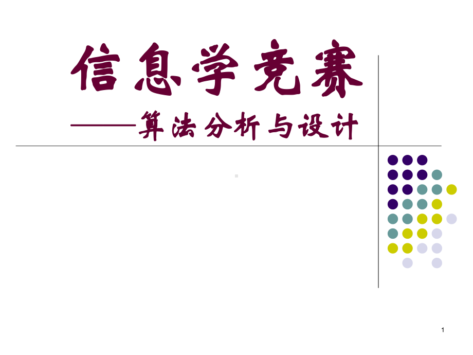 信息学竞赛算法分析与设计课件.ppt_第1页